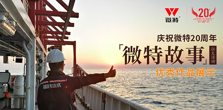 以創(chuàng)新為引領(lǐng) ，微特在技術(shù)提升、創(chuàng)新、突破的故事……